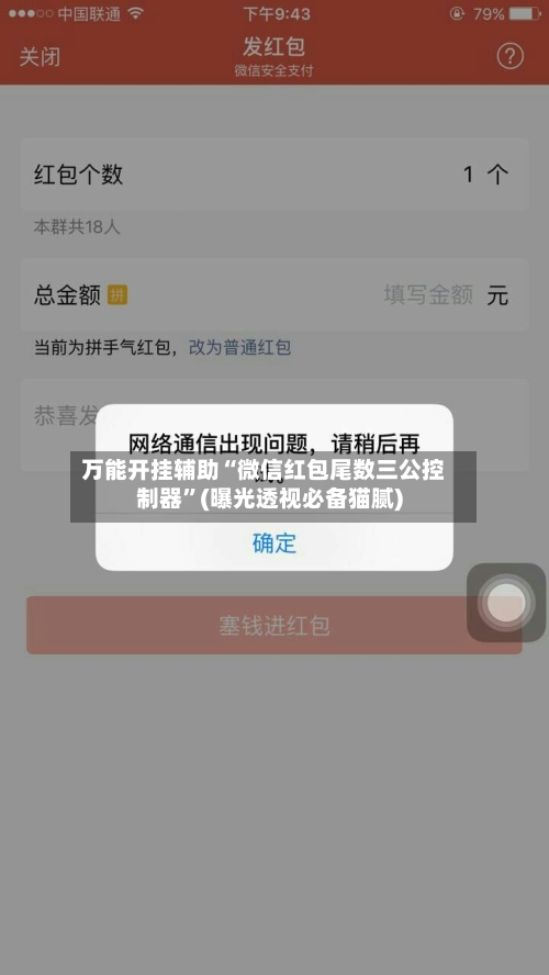 万能开挂辅助“微信红包尾数三公控制器”(曝光透视必备猫腻)
