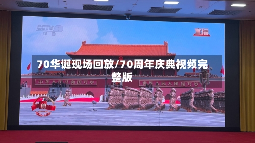 70华诞现场回放/70周年庆典视频完整版