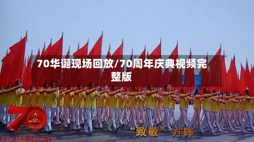 70华诞现场回放/70周年庆典视频完整版-第2张图片