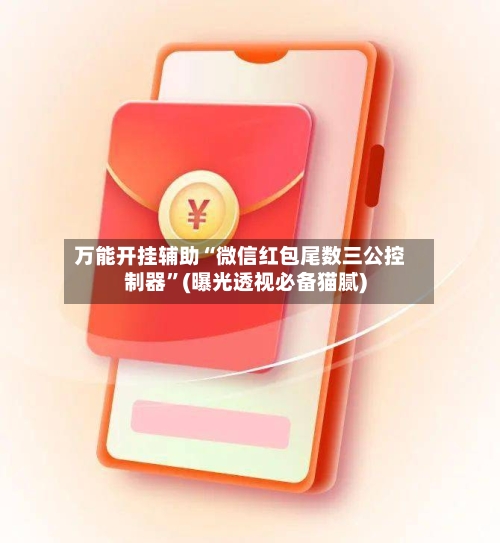 万能开挂辅助“微信红包尾数三公控制器”(曝光透视必备猫腻)-第2张图片