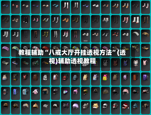 教程辅助“八戒大厅开挂透视方法	”(透视)辅助透视教程-第2张图片