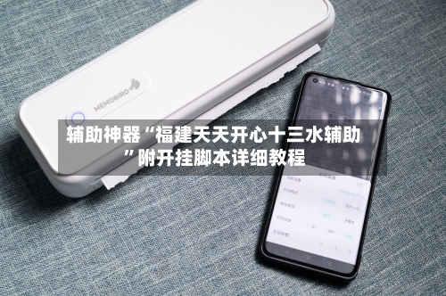 辅助神器“福建天天开心十三水辅助	”附开挂脚本详细教程-第2张图片