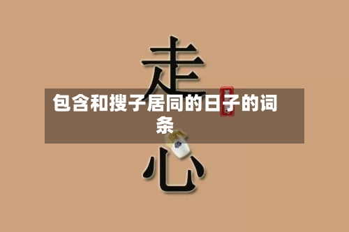 包含和搜子居同的日子的词条
