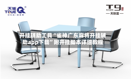 开挂辅助工具“雀神广东麻将开挂辅助app下载”附开挂脚本详细教程-第3张图片