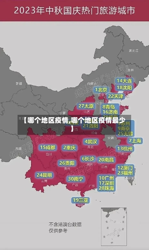 【哪个地区疫情,哪个地区疫情最少】