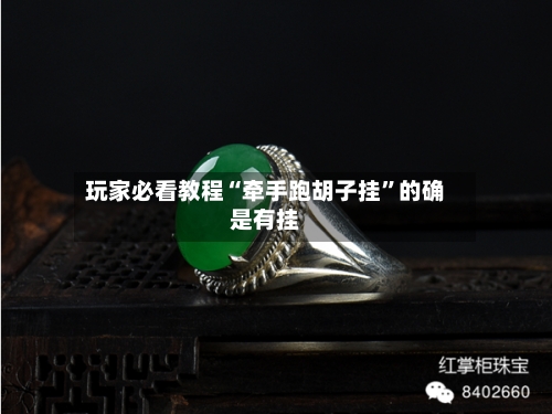 玩家必看教程“牵手跑胡子挂”的确是有挂-第2张图片