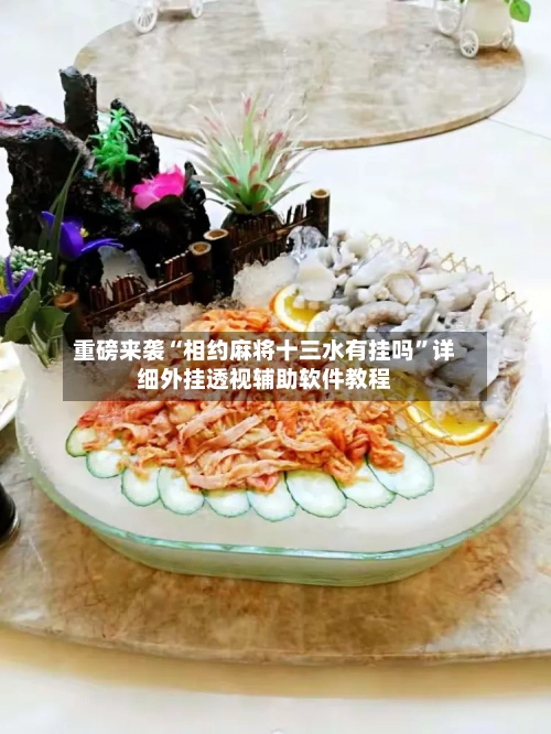 重磅来袭“相约麻将十三水有挂吗	”详细外挂透视辅助软件教程-第2张图片