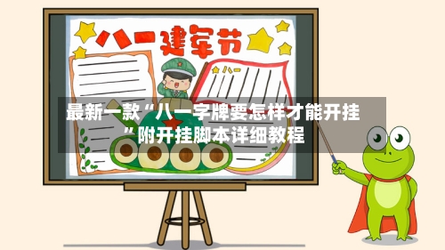 最新一款“八一字牌要怎样才能开挂”附开挂脚本详细教程