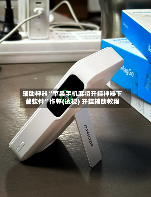 辅助神器“苹果手机麻将开挂神器下载软件”作弊(透视) 开挂辅助教程-第3张图片