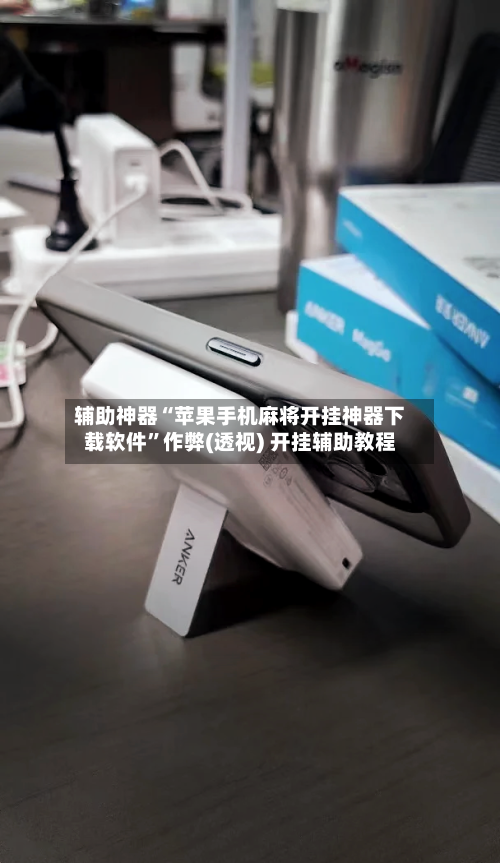 辅助神器“苹果手机麻将开挂神器下载软件”作弊(透视) 开挂辅助教程-第2张图片