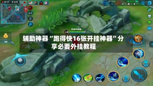 辅助神器“跑得快16张开挂神器”分享必要外挂教程-第2张图片