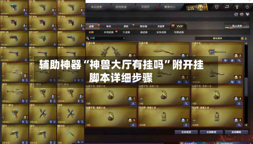 辅助神器“神兽大厅有挂吗	”附开挂脚本详细步骤-第2张图片