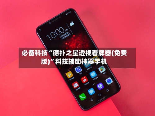 必备科技“德扑之星透视看牌器(免费版)	”科技辅助神器手机-第2张图片
