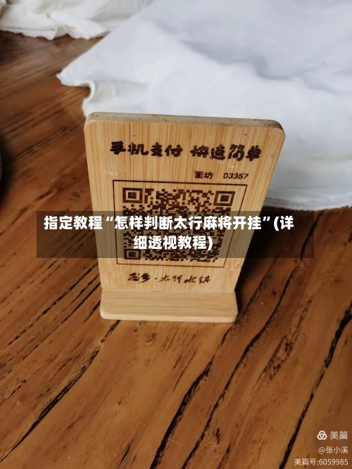 指定教程“怎样判断太行麻将开挂”(详细透视教程)-第3张图片