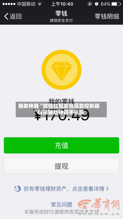 辅助神器“微信红包发包尾数控制器”科技辅助神器手机版-第2张图片