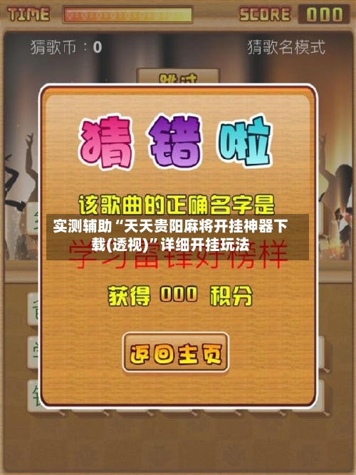 实测辅助“天天贵阳麻将开挂神器下载(透视)”详细开挂玩法-第3张图片