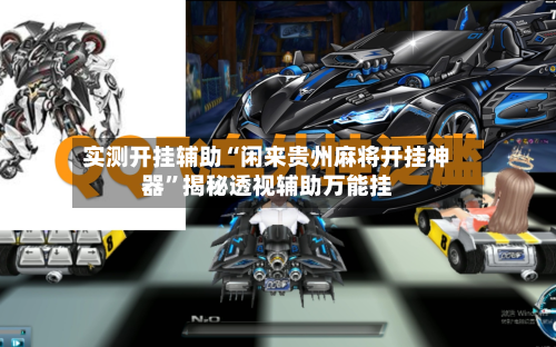 实测开挂辅助“闲来贵州麻将开挂神器”揭秘透视辅助万能挂-第2张图片