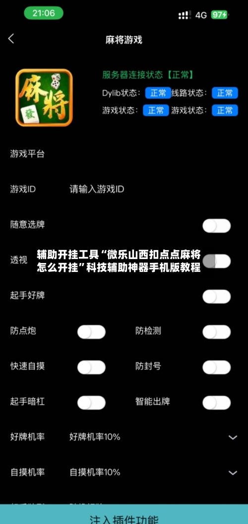 辅助开挂工具“微乐山西扣点点麻将怎么开挂”科技辅助神器手机版教程