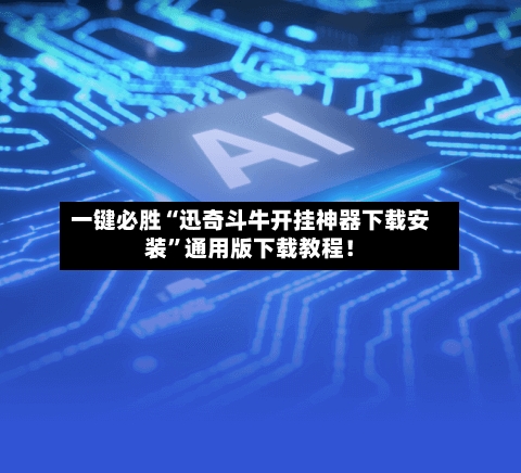 一键必胜“迅奇斗牛开挂神器下载安装”通用版下载教程！-第3张图片