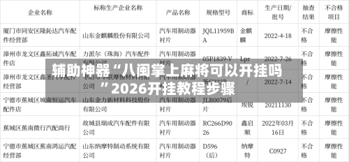 辅助神器“八闽掌上麻将可以开挂吗”2026开挂教程步骤-第3张图片