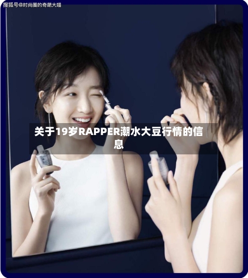 关于19岁RAPPER潮水大豆行情的信息-第3张图片