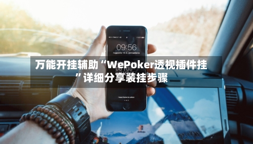 万能开挂辅助“WePoker透视插件挂”详细分享装挂步骤