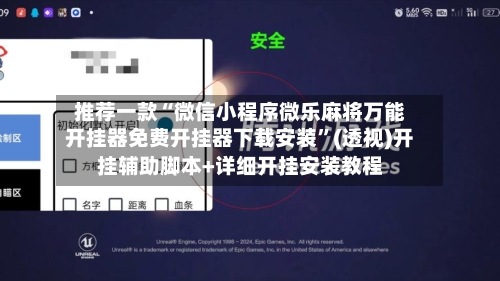 推荐一款“微信小程序微乐麻将万能开挂器免费开挂器下载安装”(透视)开挂辅助脚本+详细开挂安装教程-第2张图片