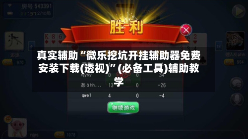 真实辅助“微乐挖坑开挂辅助器免费安装下载(透视)”(必备工具)辅助教学-第2张图片