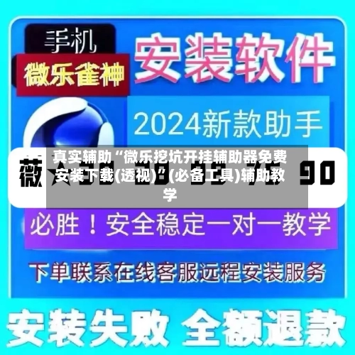 真实辅助“微乐挖坑开挂辅助器免费安装下载(透视)”(必备工具)辅助教学