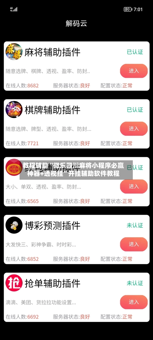 教程辅助“微乐四川麻将小程序必赢神器+透视挂	”开挂辅助软件教程-第2张图片