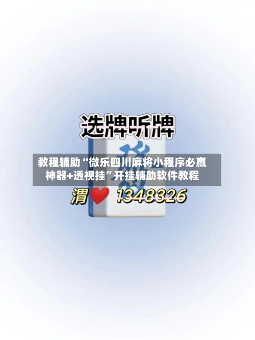 教程辅助“微乐四川麻将小程序必赢神器+透视挂”开挂辅助软件教程-第3张图片