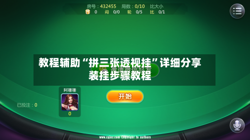教程辅助“拼三张透视挂	”详细分享装挂步骤教程-第2张图片