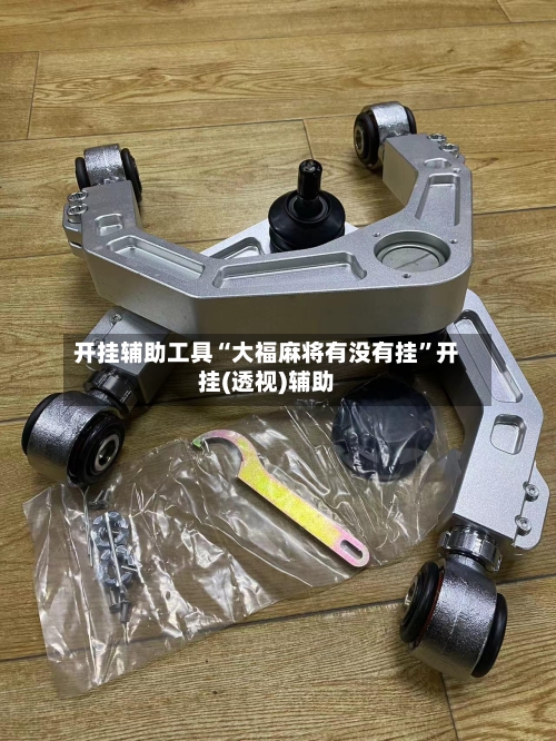 开挂辅助工具“大福麻将有没有挂	”开挂(透视)辅助-第2张图片