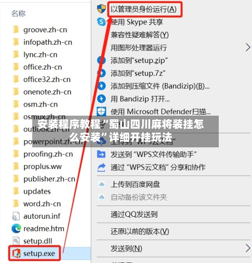安装程序教程“蜀山四川麻将装挂怎么安装”详细开挂玩法-第3张图片