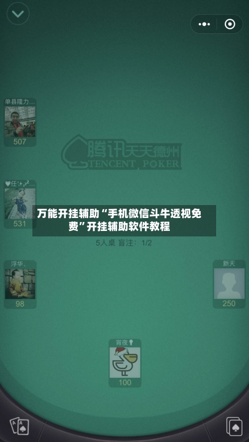 万能开挂辅助“手机微信斗牛透视免费	”开挂辅助软件教程-第2张图片