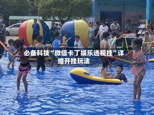 必备科技“微信卡丁娱乐透视挂	”详细开挂玩法-第2张图片