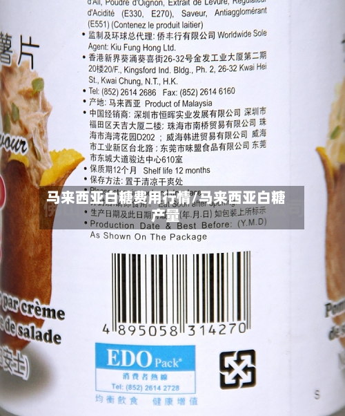 马来西亚白糖费用行情/马来西亚白糖产量-第3张图片