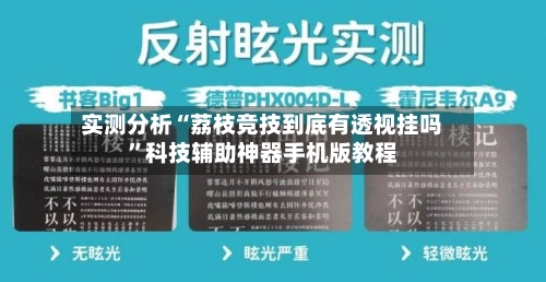 实测分析“荔枝竞技到底有透视挂吗”科技辅助神器手机版教程-第2张图片