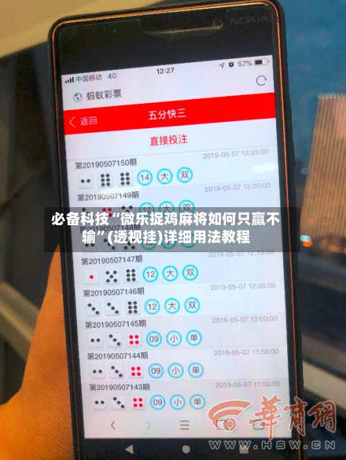 必备科技“微乐捉鸡麻将如何只赢不输”(透视挂)详细用法教程-第2张图片