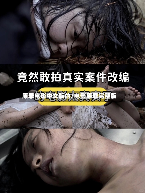 原罪电影中文版的/电影原罪完整版-第3张图片