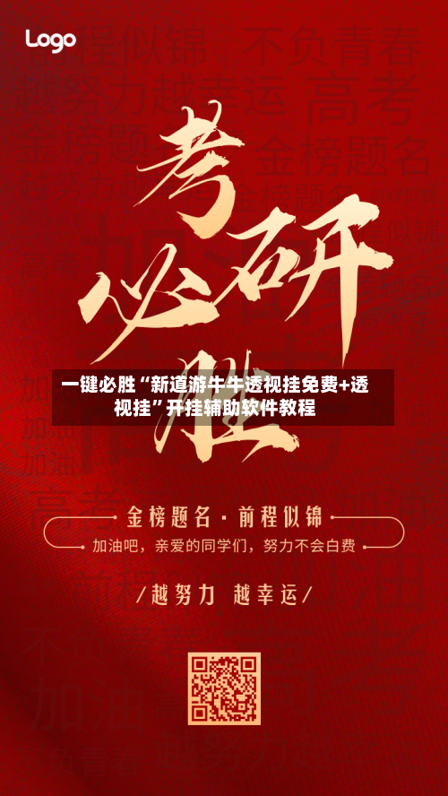 一键必胜“新道游牛牛透视挂免费+透视挂”开挂辅助软件教程-第2张图片