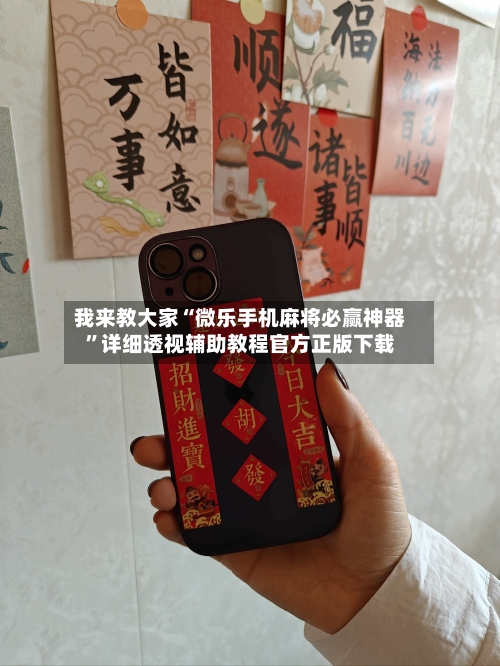 我来教大家“微乐手机麻将必赢神器”详细透视辅助教程官方正版下载-第3张图片