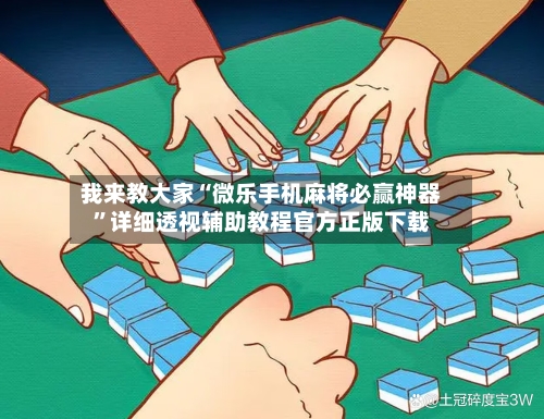 我来教大家“微乐手机麻将必赢神器”详细透视辅助教程官方正版下载-第2张图片