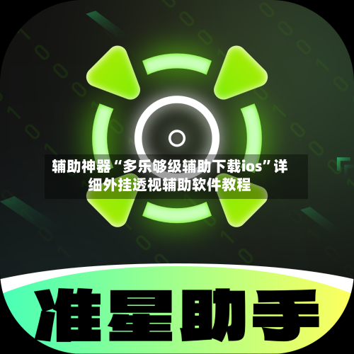 辅助神器“多乐够级辅助下载ios”详细外挂透视辅助软件教程-第2张图片