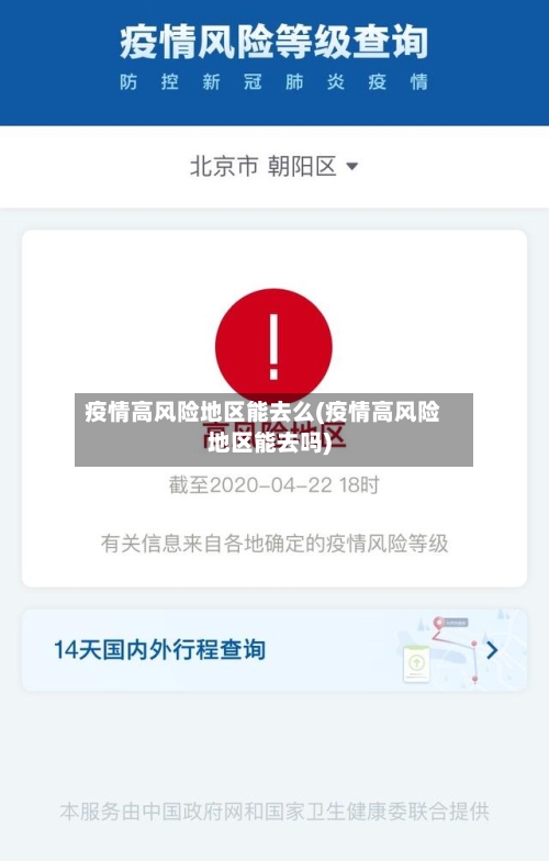 疫情高风险地区能去么(疫情高风险地区能去吗)