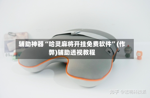 辅助神器“哈灵麻将开挂免费软件”(作弊)辅助透视教程-第3张图片