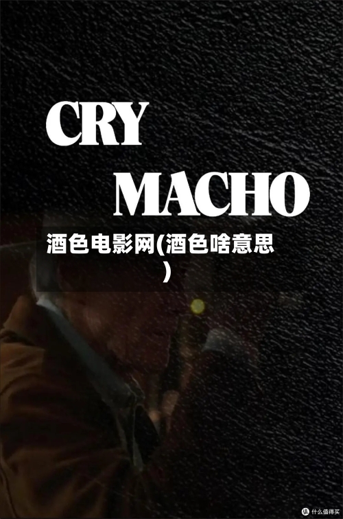 酒色电影网(酒色啥意思)-第3张图片