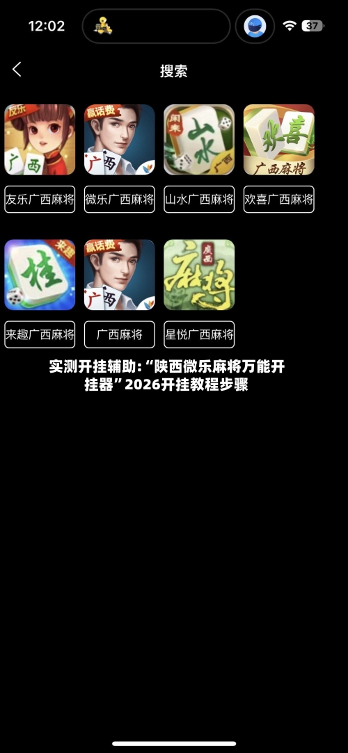 实测开挂辅助:“陕西微乐麻将万能开挂器	”2026开挂教程步骤-第2张图片