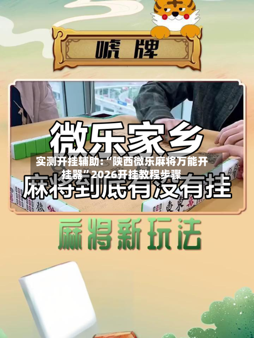实测开挂辅助:“陕西微乐麻将万能开挂器”2026开挂教程步骤