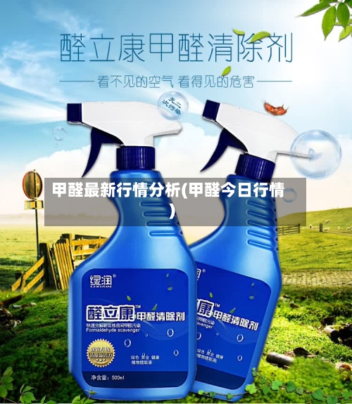 甲醛最新行情分析(甲醛今日行情)-第3张图片